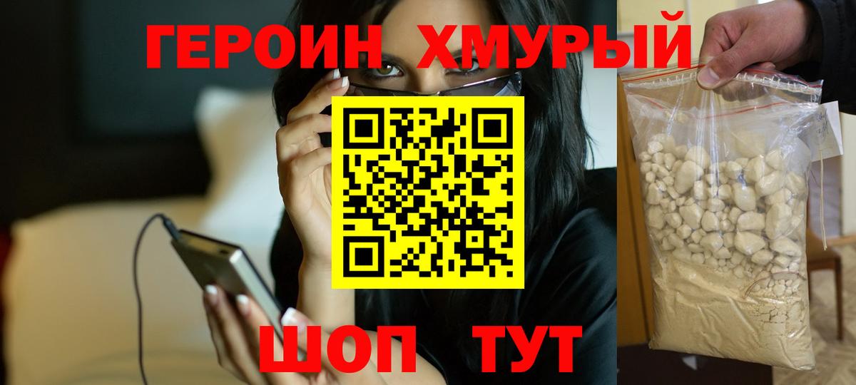 ГЕРОИН хмурый Тобольск